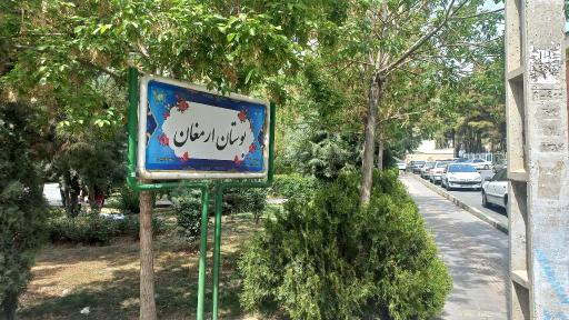 عکس پارک ارمغان