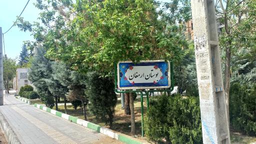 عکس پارک ارمغان