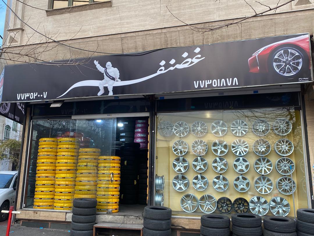 عکس لاستیک غضنفر