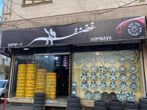 عکس لاستیک غضنفر