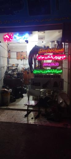 عکس تعمیرات لوازم خانگی مازیار ساجدی