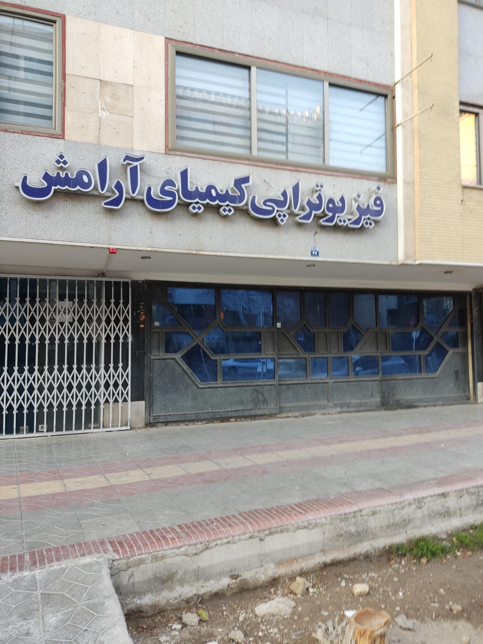 عکس فیزیوتراپی کیمیای آرامش