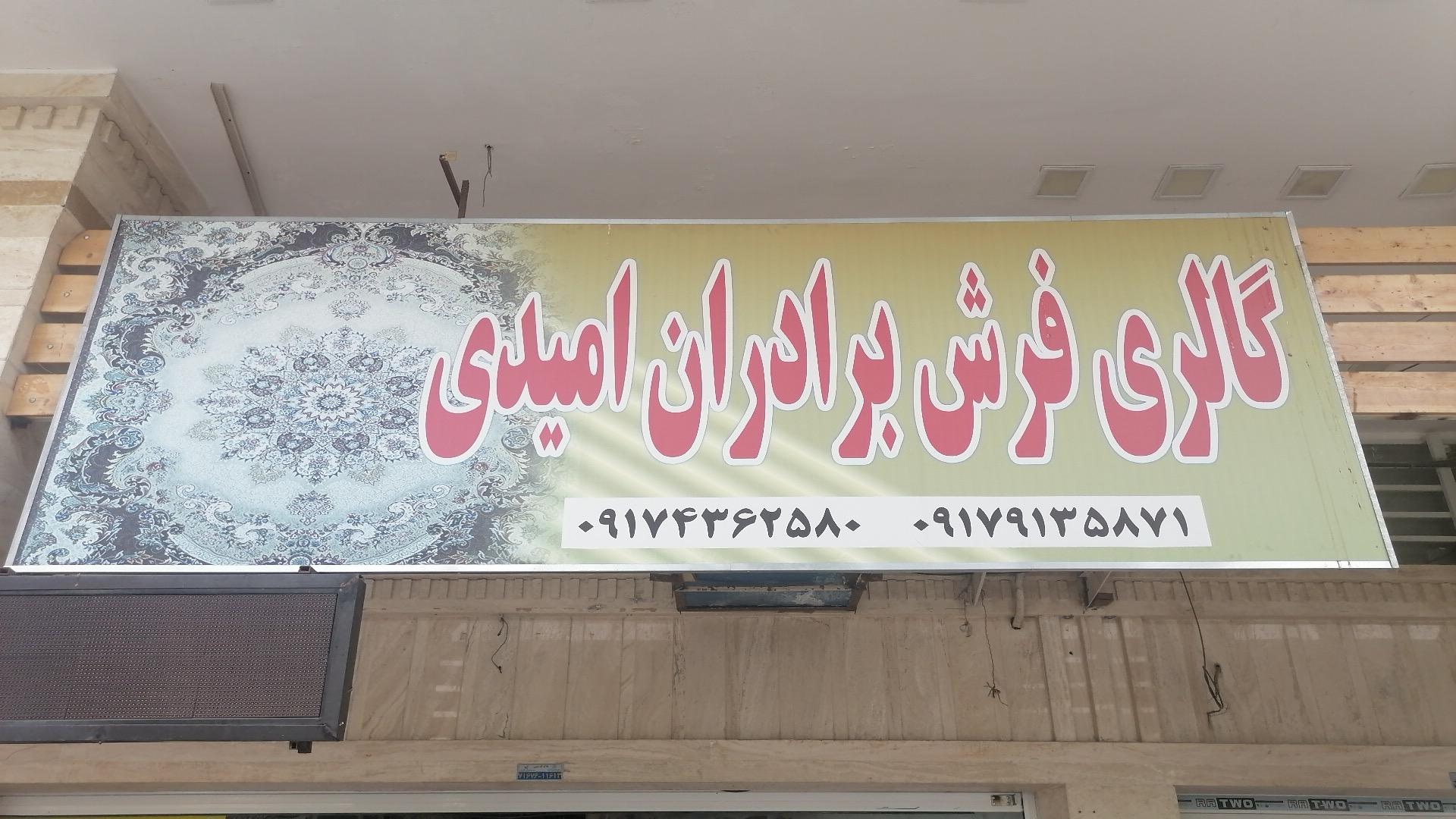 عکس فرش برادران امیدی 