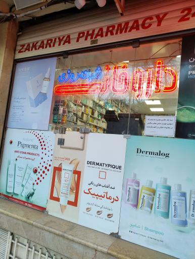 عکس داروخانه شبانه روزی زکریا
