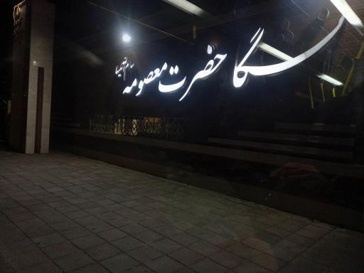 عکس دانشگاه حضرت معصومه