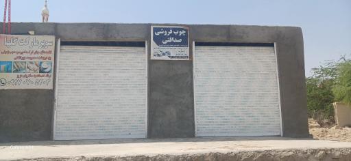 عکس چوب فروشی صداقتی