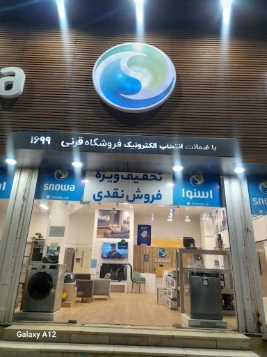 عکس فروشگاه  لوازم خانگی اسنوا