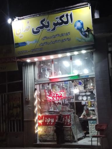 عکس کالای برق خدایی 