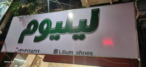 عکس فروشگاه کیف و کفش لیلیوم 