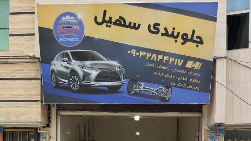 عکس جلوبندی سهیل