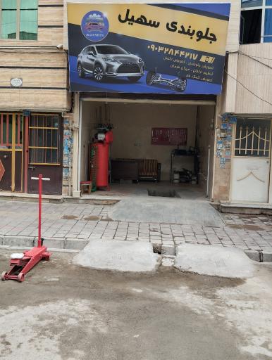 عکس جلوبندی سهیل