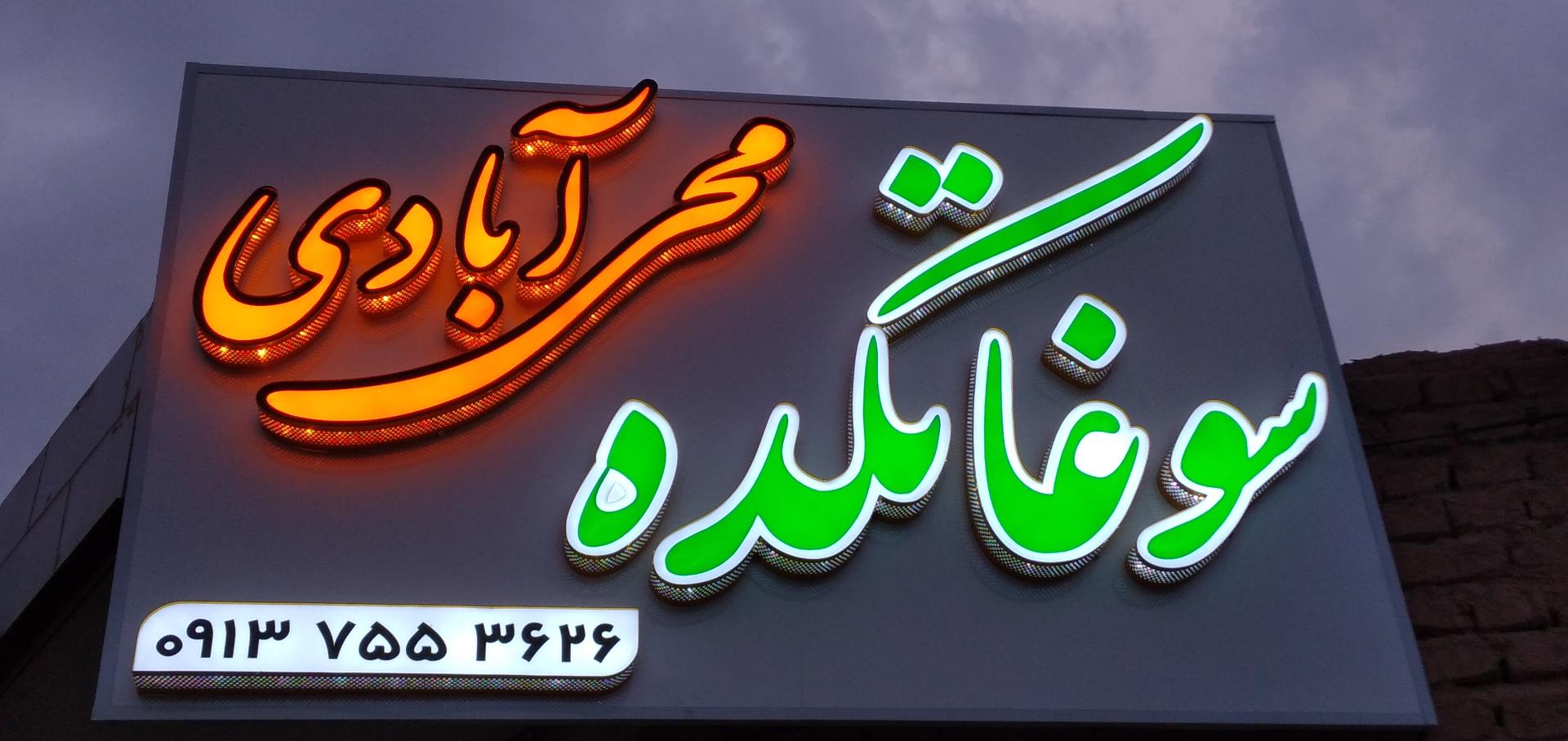 عکس سوغاتکده محی آبادی