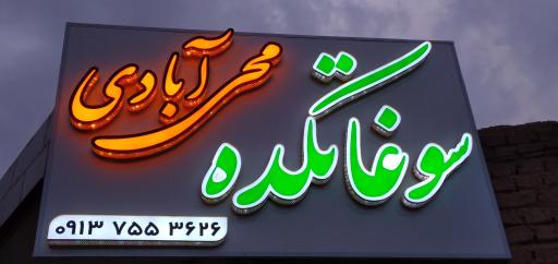 سوغاتکده محی آبادی