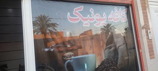 عکس کافه یونیک