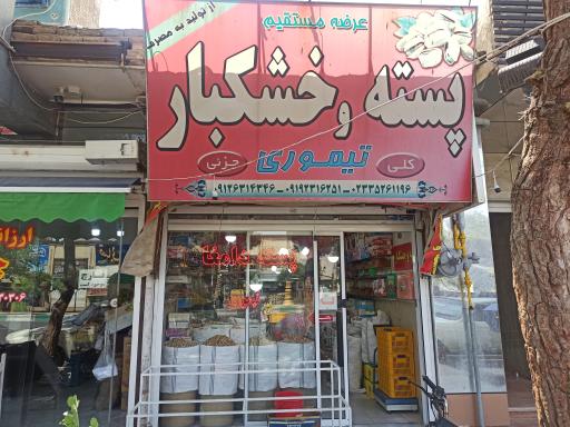 عکس پسته سرای تیموری