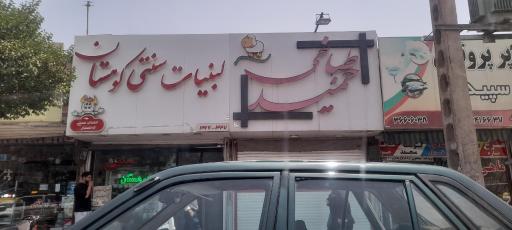 عکس لبنیاتی سنتی کوهستان