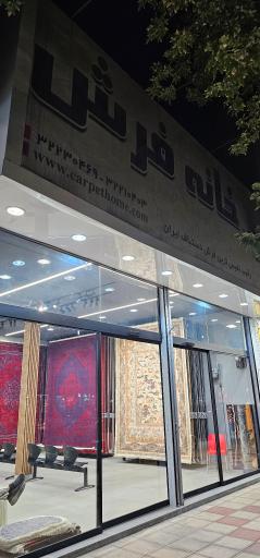 عکس خانه فرش