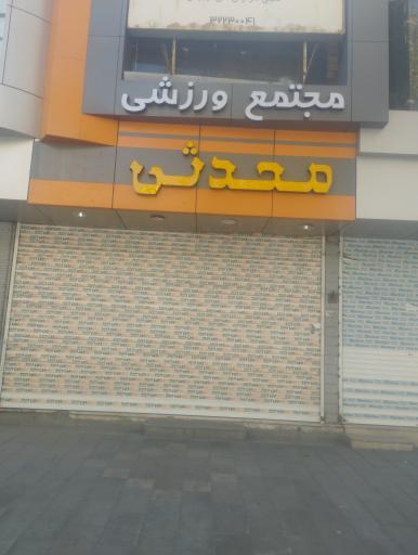 عکس پاساژ محدثی