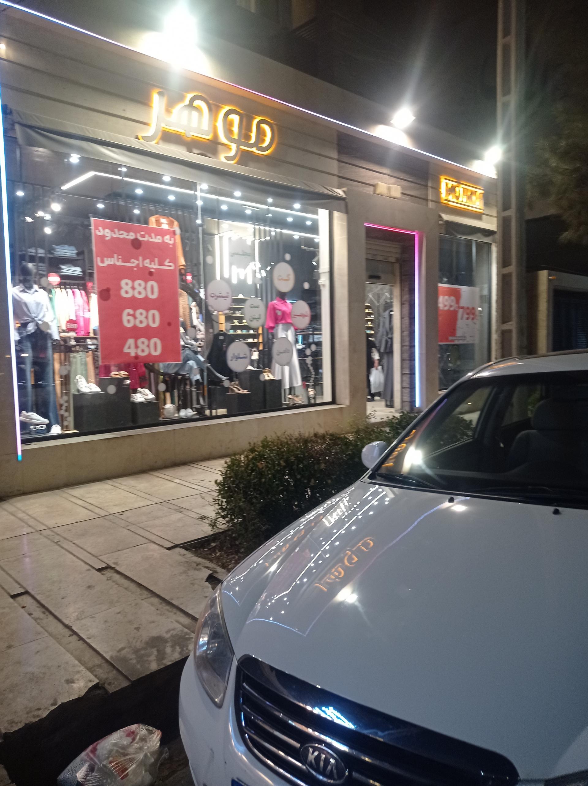 عکس فروشگاه موهر