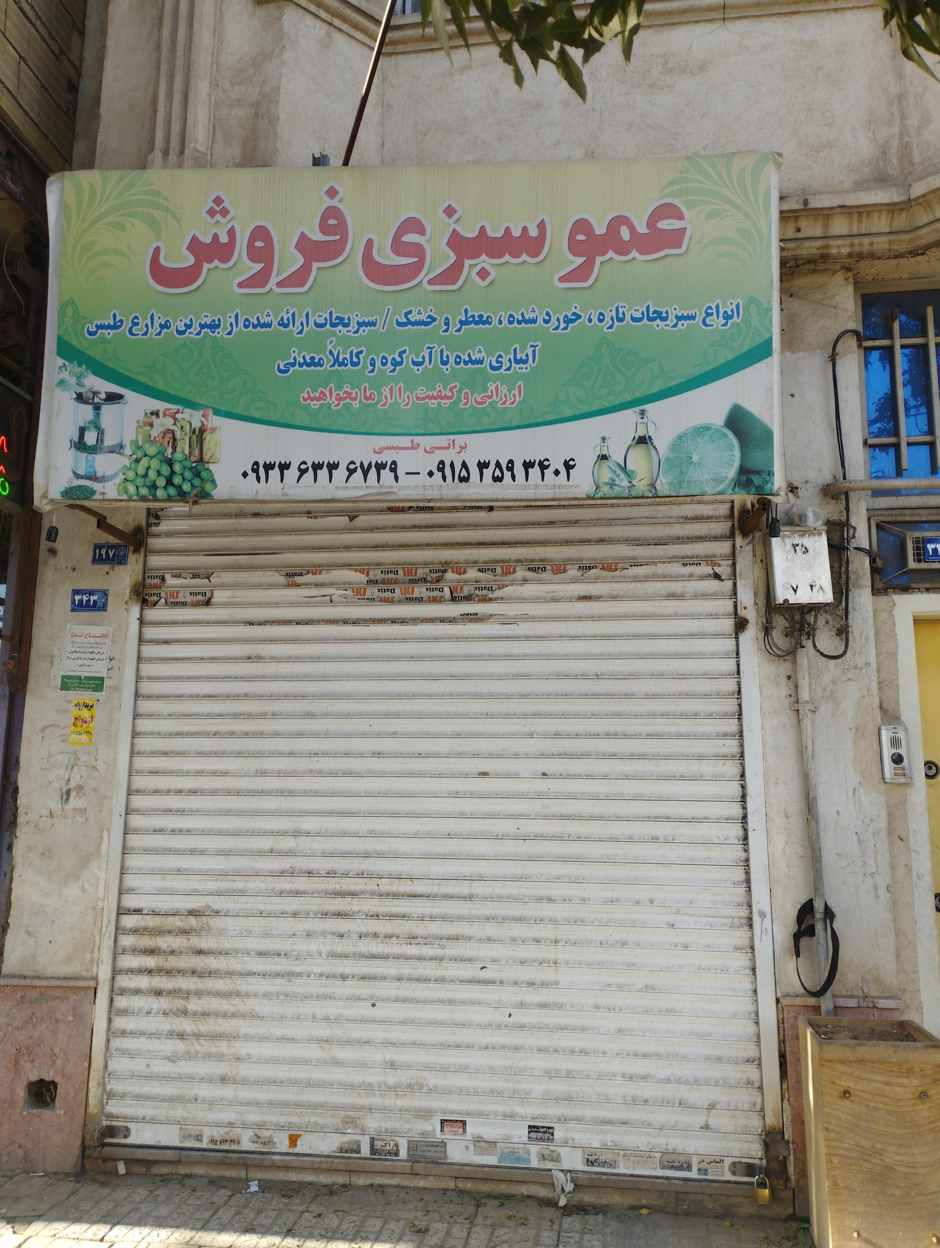 عکس عمو سبزی فروش