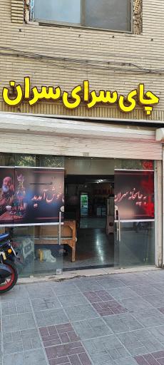 چایخانه سران