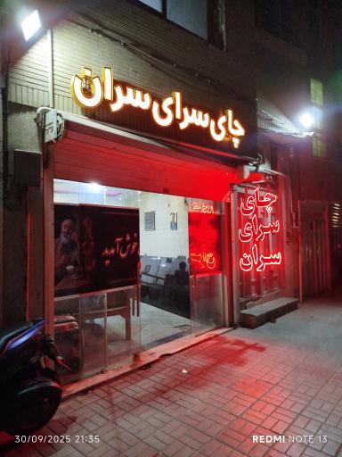 عکس چایخانه سران