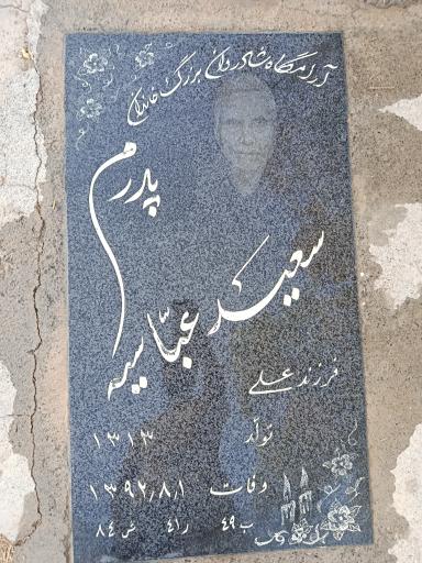 عکس مزار سعید عباسیه