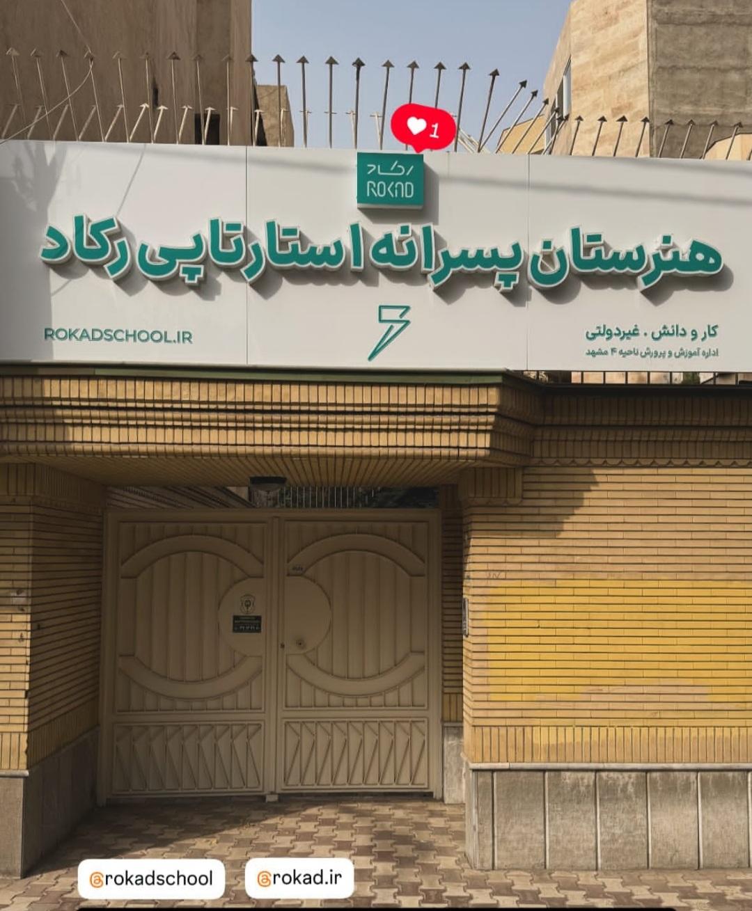 عکس هنرستان پسرانه استارتاپی رکاد