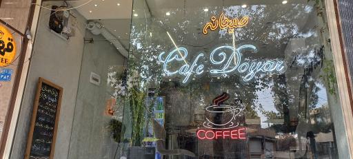 عکس کافه دویار