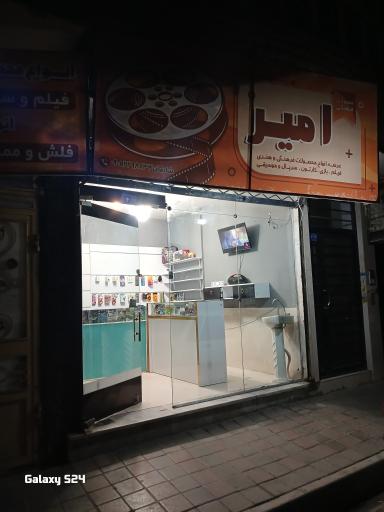 عکس محصولات فرهنگی امیر