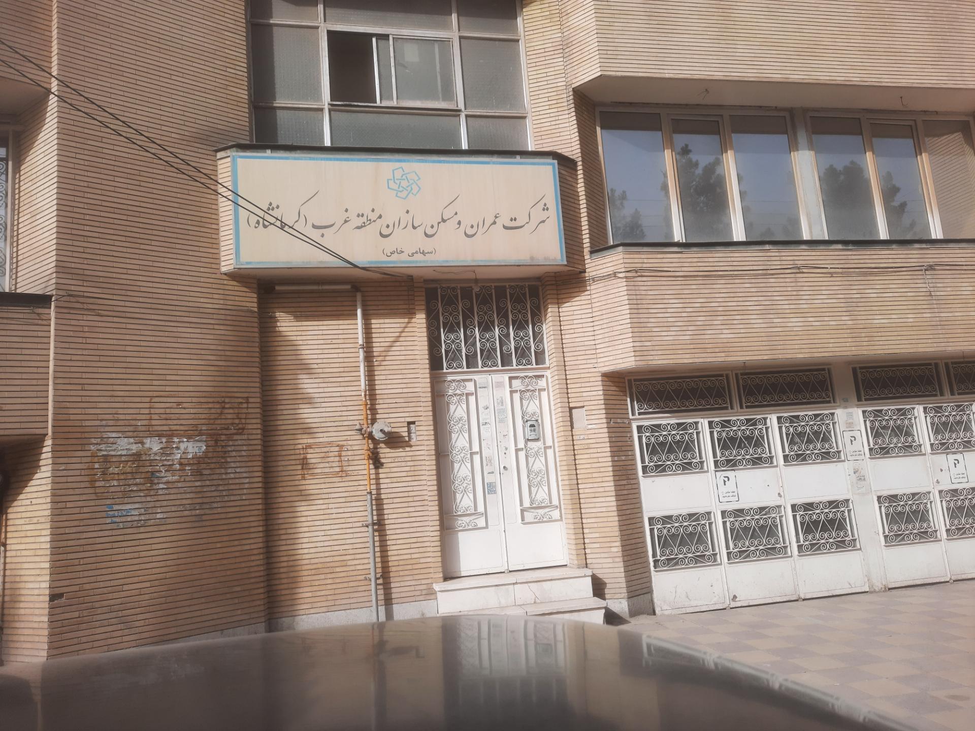 عکس شرکت عمران و مسکن سازان منطقه غرب کرمانشاه