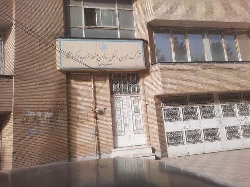 عکس شرکت عمران و مسکن سازان منطقه غرب کرمانشاه