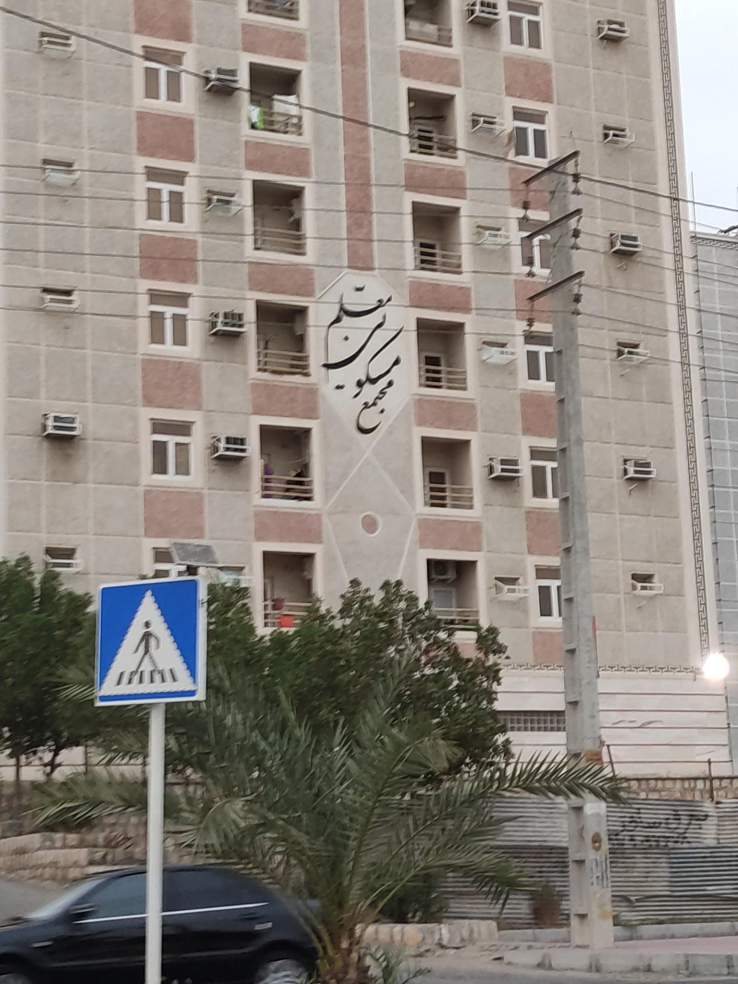 عکس مجتمع مسکونی معلم