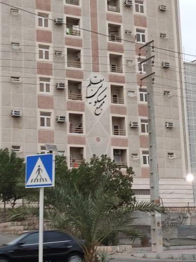 عکس مجتمع مسکونی معلم