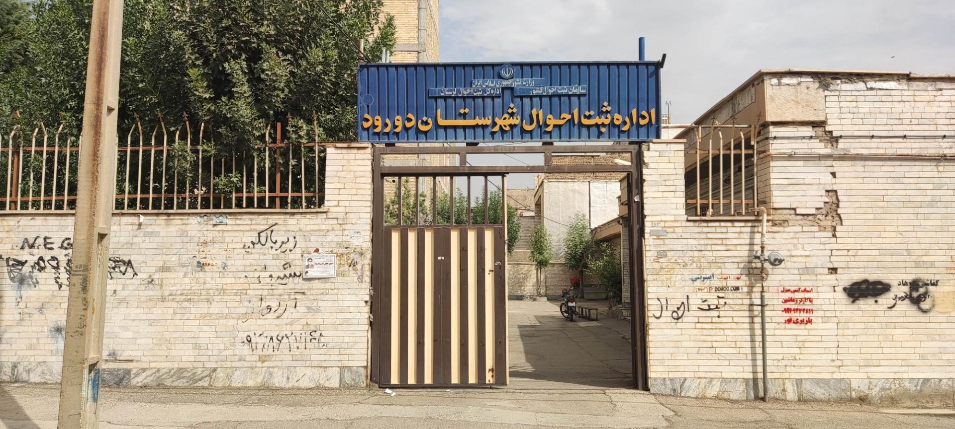 عکس اداره ثبت احوال شهرستان دورود