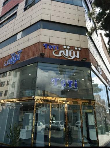فروشگاه توتی 