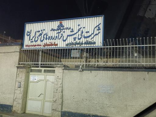عکس شرکت نفت منطقه خراسان جنوبی