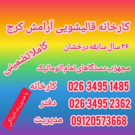 عکس قالیشویی ارامش