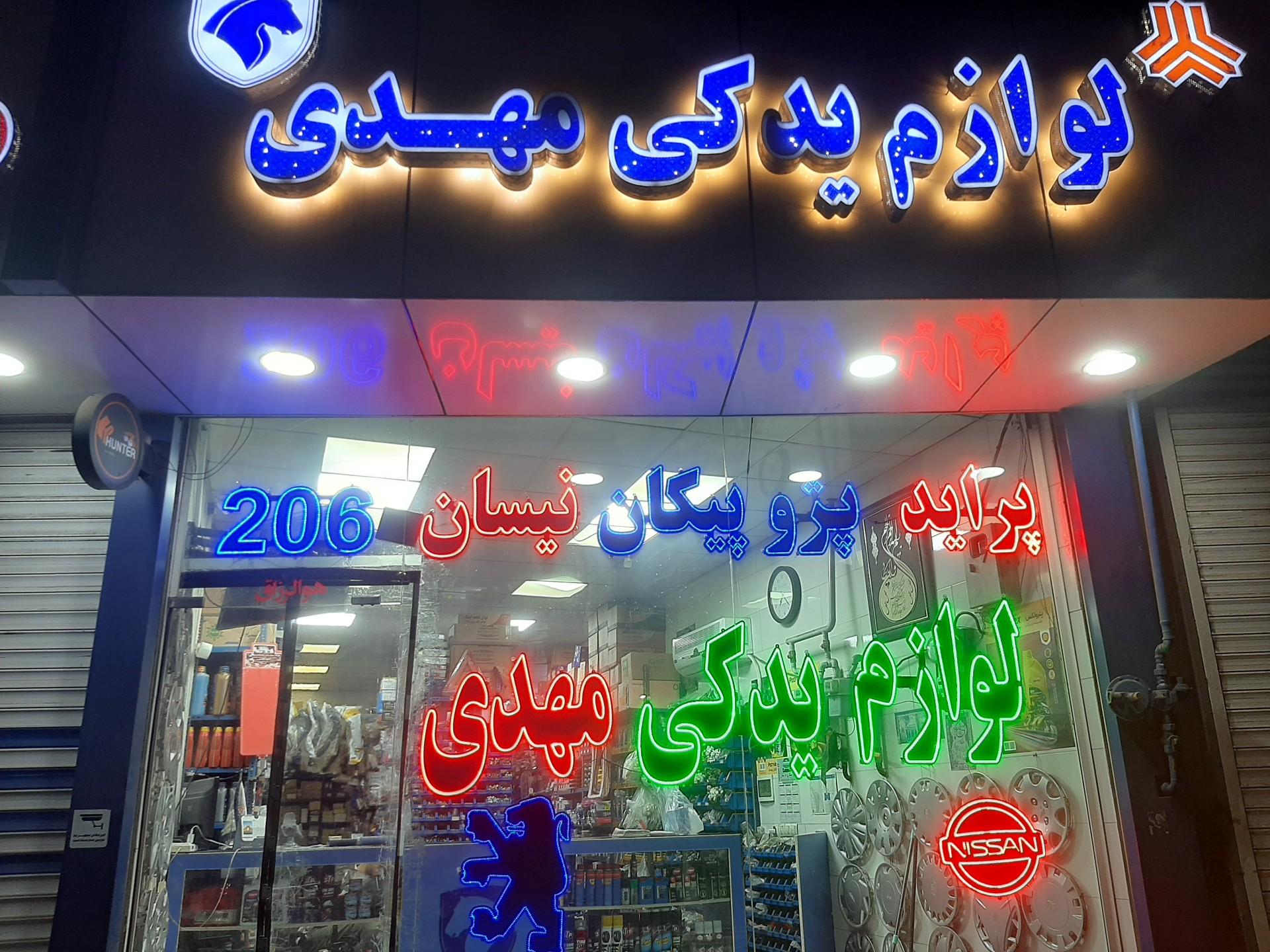 عکس لوازم یدکی مهدی