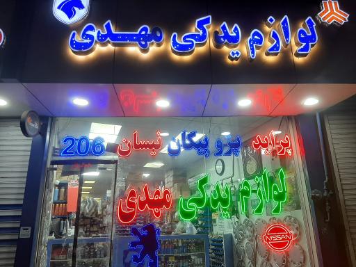 عکس لوازم یدکی مهدی