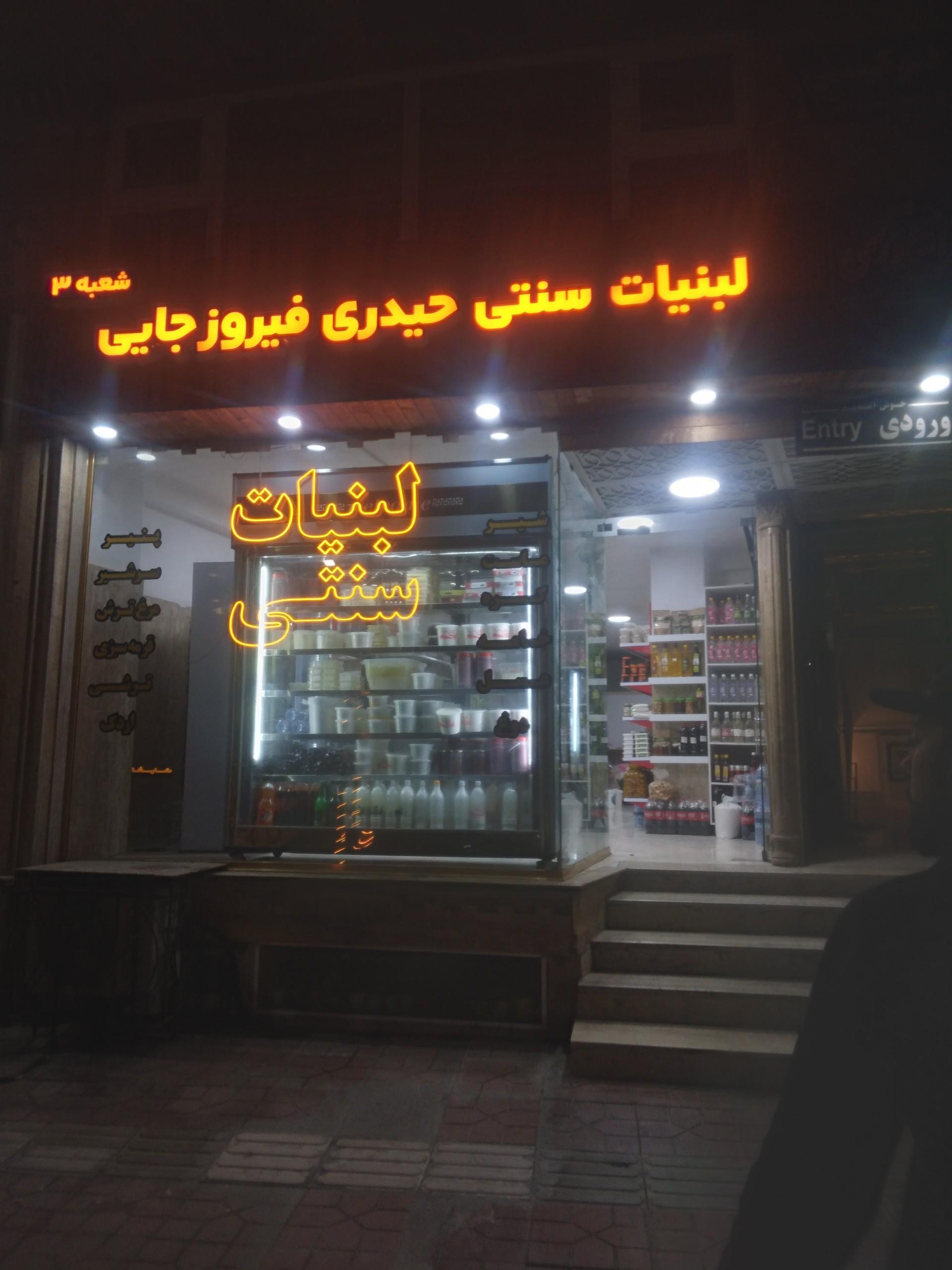 عکس لبنیات سنتی حیدری فیروزجایی