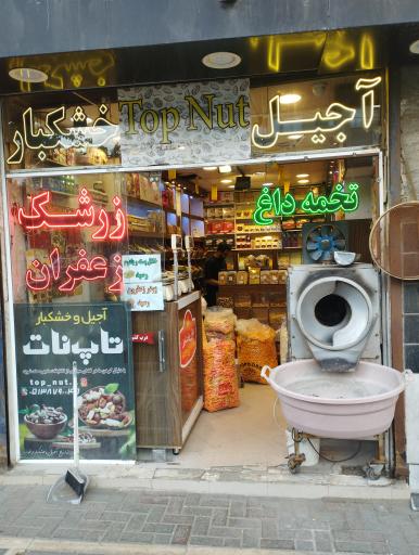 عکس آجیل خشکبار تاپ نات