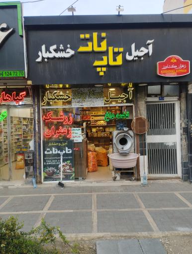عکس آجیل خشکبار تاپ نات