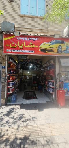 عکس اتو سرویس شایان
