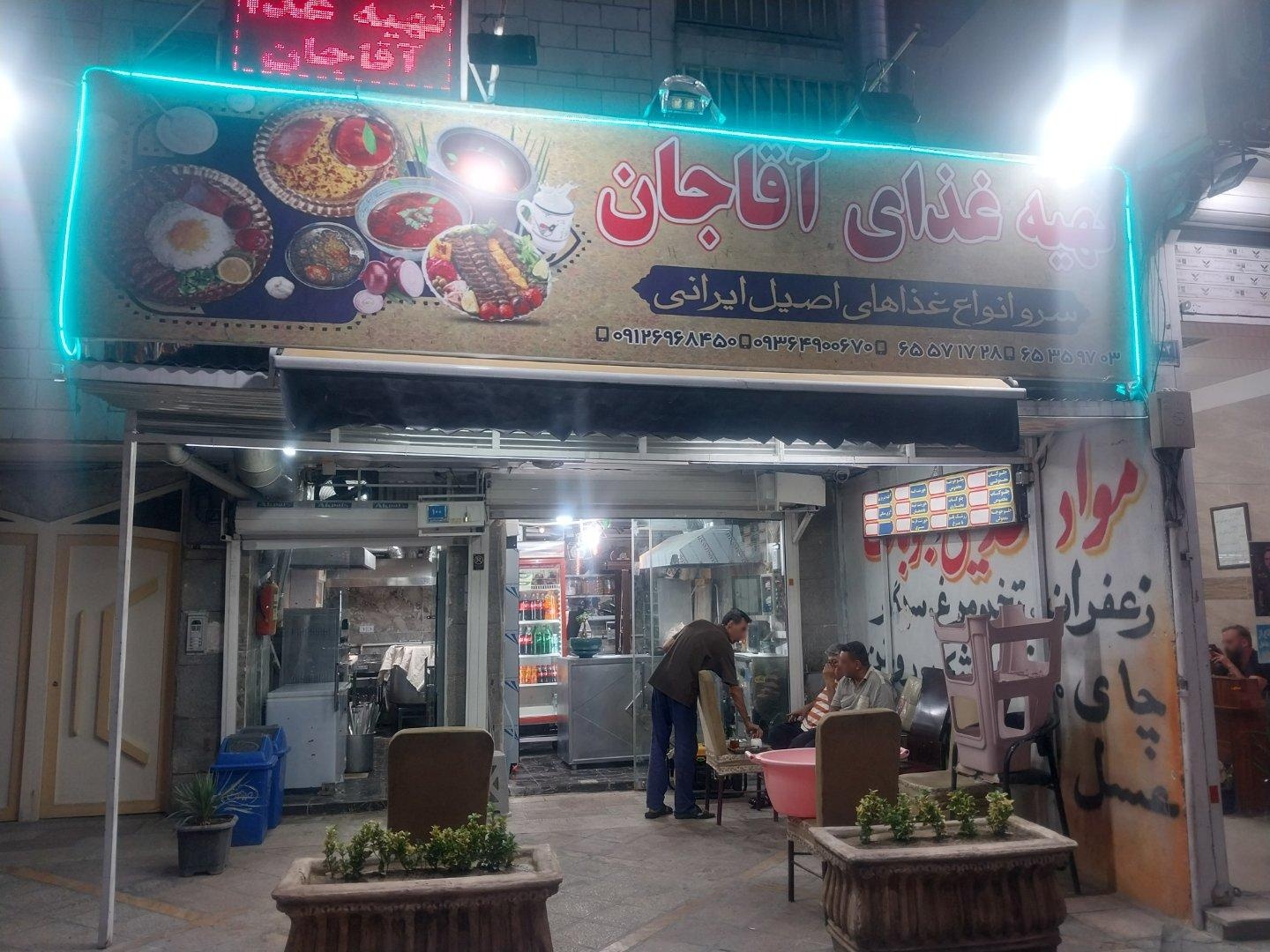 عکس رستوران آقاجان
