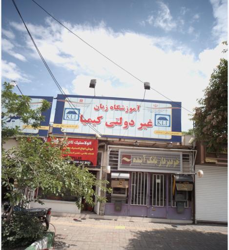 عکس آموزشگاه زبان غیردولتی کیمیا