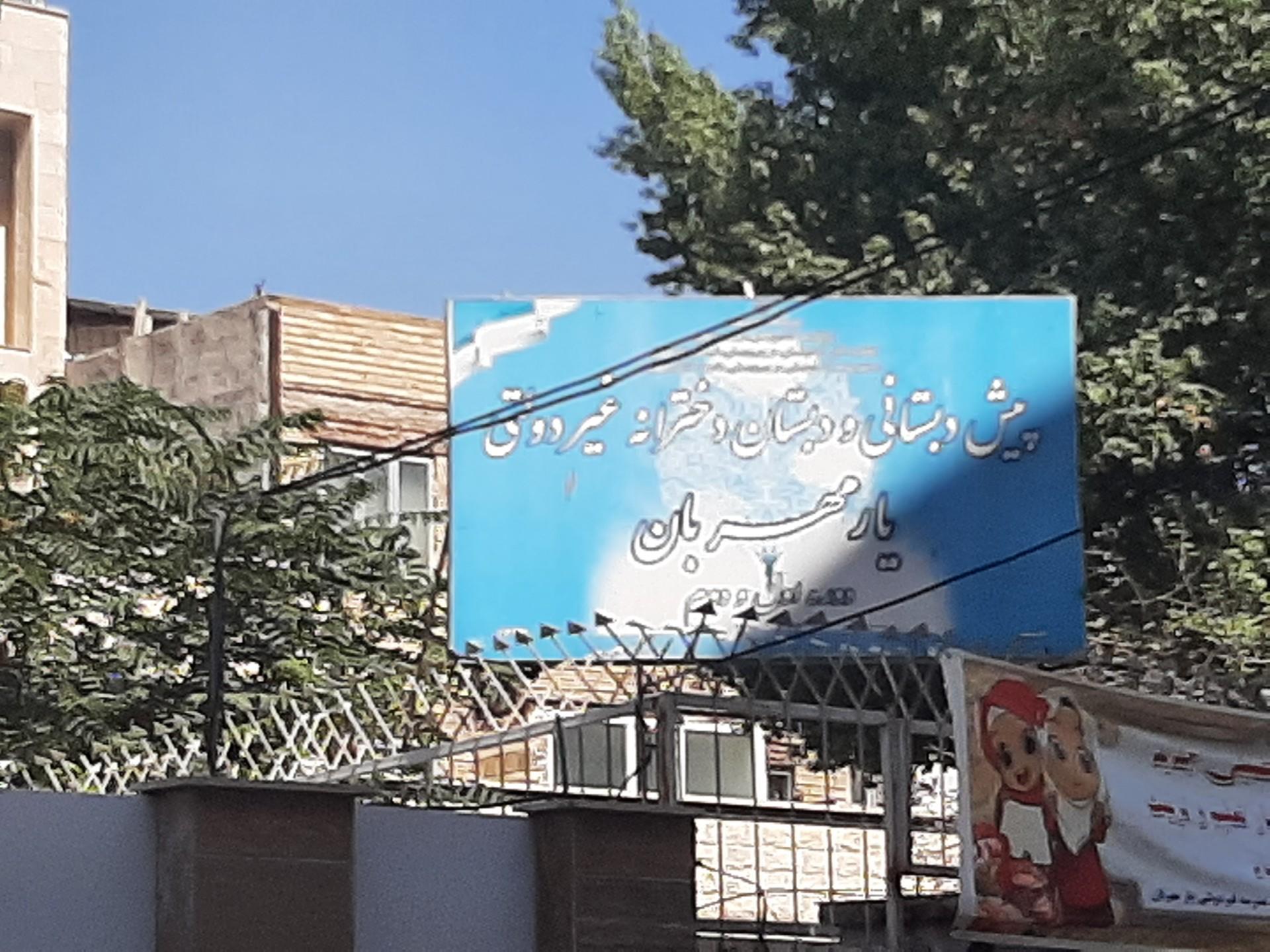 عکس پیش دبستانی و دبستان دخترانه یار مهربان 