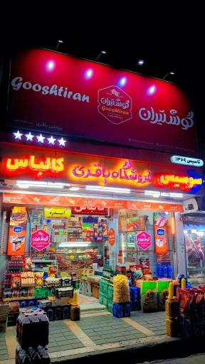 عکس فروشگاه پروتئینی باقری (گوشتیران)