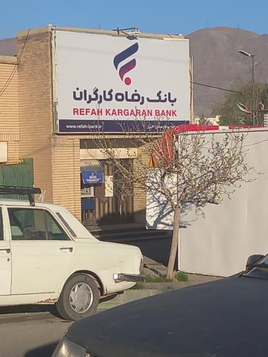 عکس خودپرداز بانک رفاه کارگران