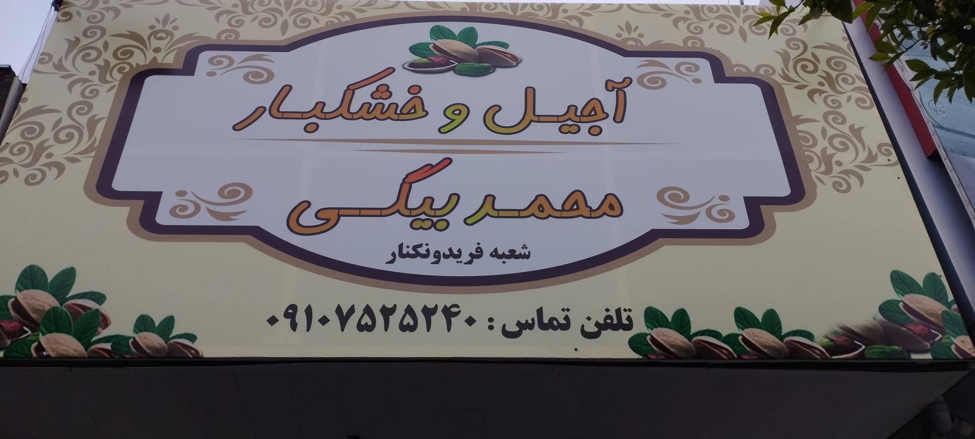 عکس خشکبار محمدبیگی